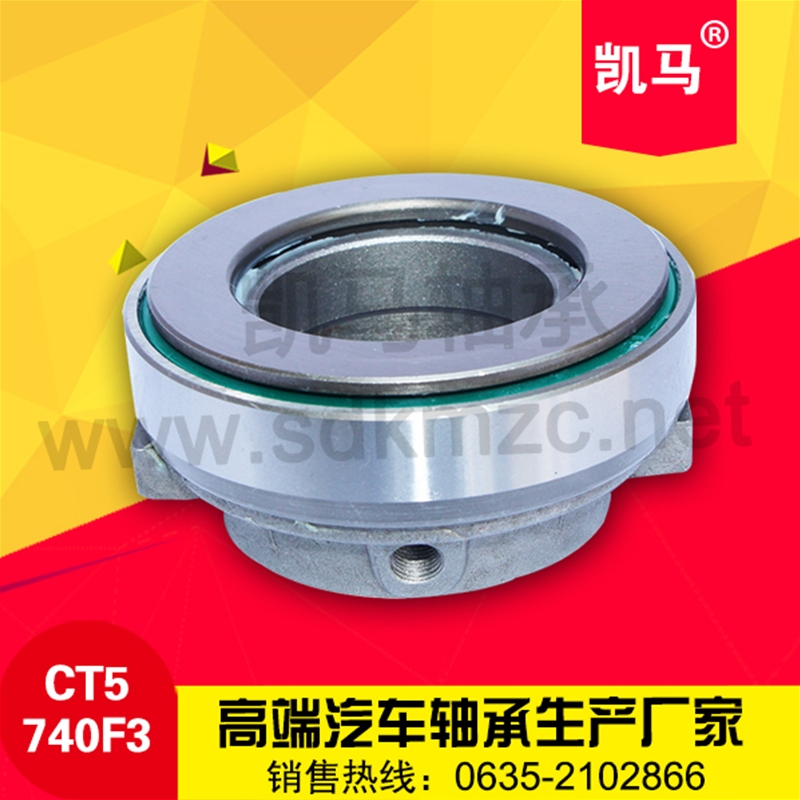 汽车离合器轴承CT5740F3